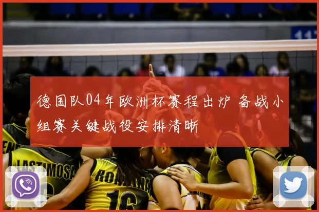 德国队04年欧洲杯赛程出炉 备战小组赛关键战役安排清晰