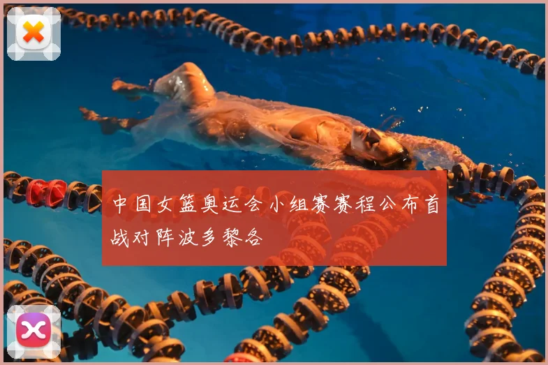 中国女篮奥运会小组赛赛程公布首战对阵波多黎各