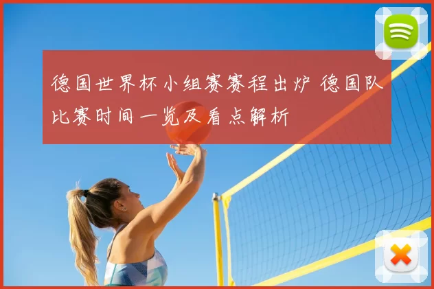 德国世界杯小组赛赛程出炉 德国队比赛时间一览及看点解析