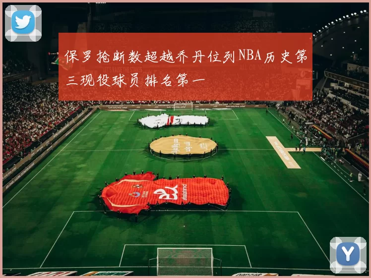 保罗抢断数超越乔丹位列NBA历史第三现役球员排名第一