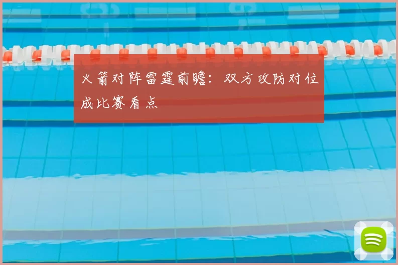 火箭对阵雷霆前瞻：双方攻防对位成比赛看点