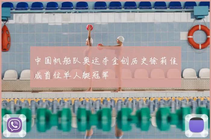 中国帆船队奥运夺金创历史徐莉佳成首位单人艇冠军