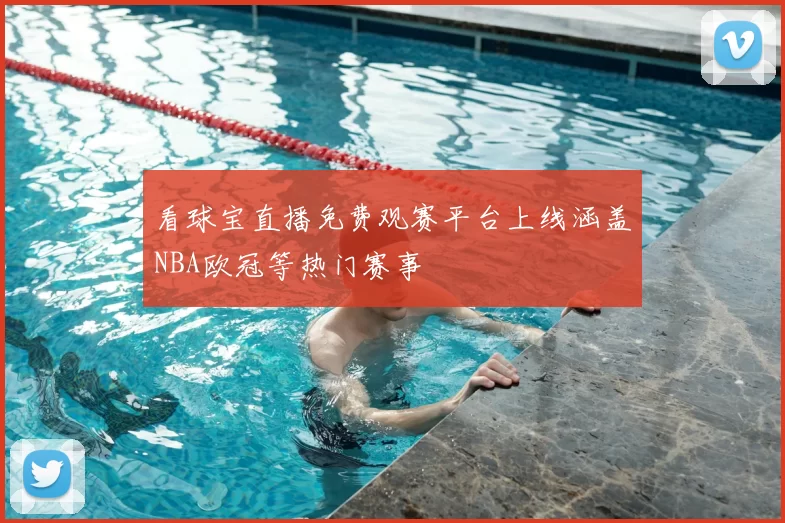 看球宝直播免费观赛平台上线涵盖NBA欧冠等热门赛事