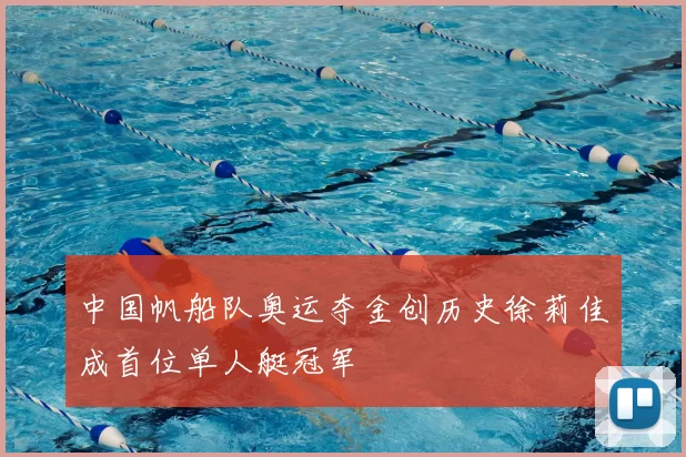 中国帆船队奥运夺金创历史徐莉佳成首位单人艇冠军