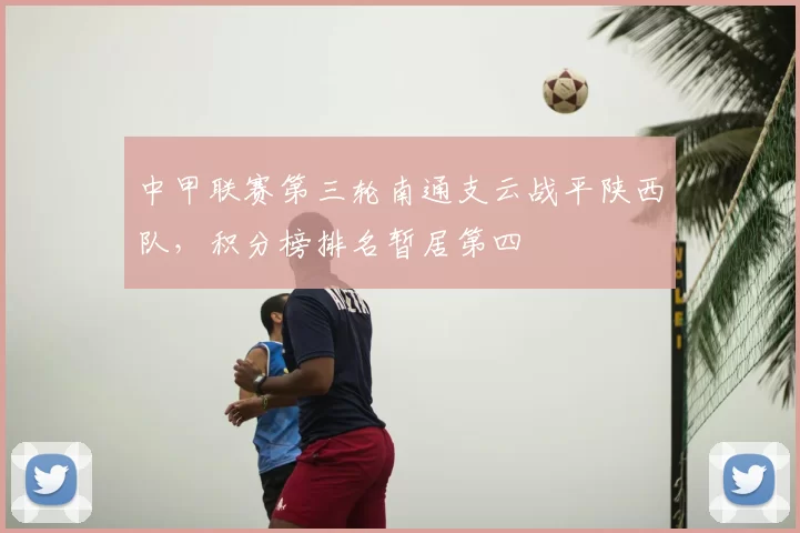 中甲联赛第三轮南通支云战平陕西队，积分榜排名暂居第四