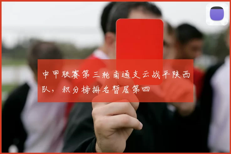 中甲联赛第三轮南通支云战平陕西队，积分榜排名暂居第四