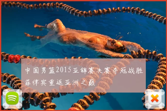 中国男篮2015亚锦赛决赛夺冠战胜菲律宾重返亚洲之巅
