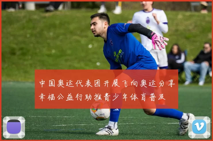中国奥运代表团开展飞向奥运分享幸福公益行助推青少年体育普及