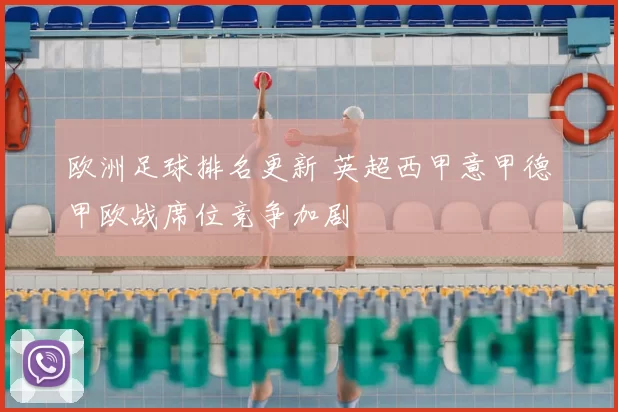 欧洲足球排名更新 英超西甲意甲德甲欧战席位竞争加剧