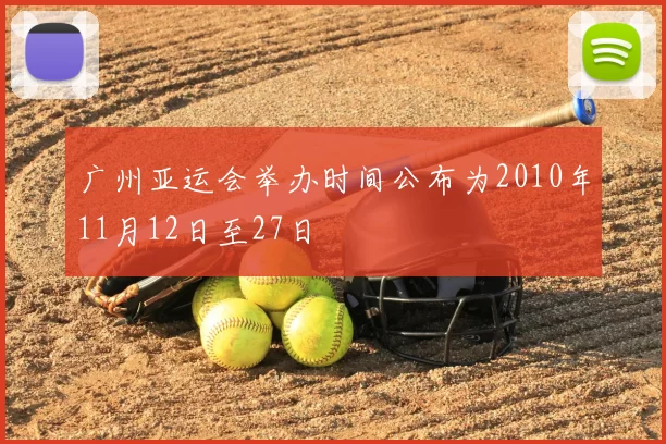 广州亚运会举办时间公布为2010年11月12日至27日