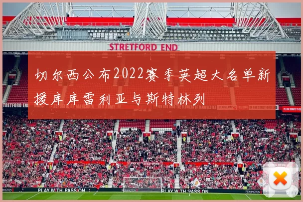 切尔西公布2022赛季英超大名单新援库库雷利亚与斯特林列