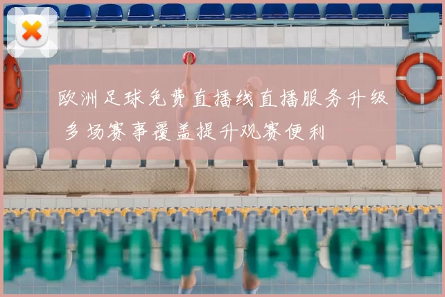 欧洲足球免费直播线直播服务升级 多场赛事覆盖提升观赛便利