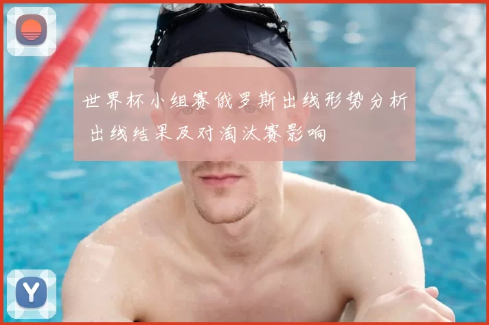 世界杯小组赛俄罗斯出线形势分析 出线结果及对淘汰赛影响