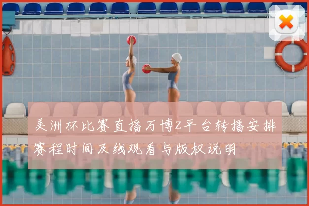 美洲杯比赛直播万博z平台转播安排赛程时间及线观看与版权说明